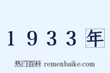 1933年是什么意思的图片